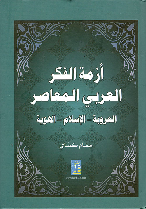 أزمة الفكر العربي المعاصر: العروبة - الاسلام - الهوية