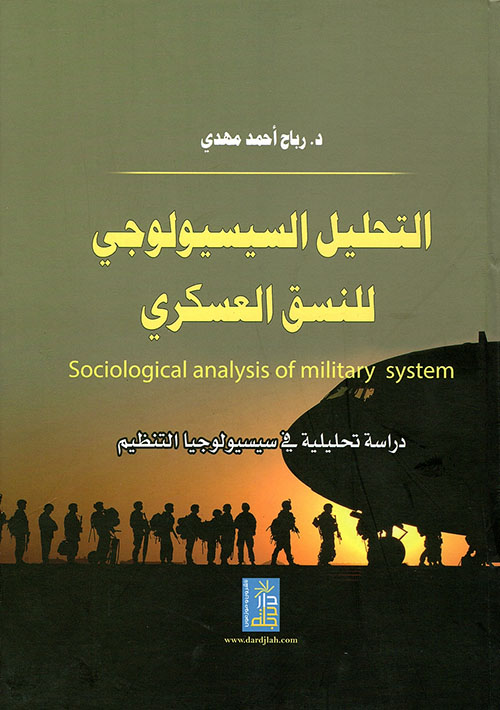 التحليل السيسيولوجي للنسق العسكري - دراسة تحليلية في سيسيولوجيا التنظيم