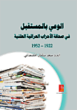 الوعي بالمستقبل في صحافة الأحزاب العراقية العلنية 1922 - 1952