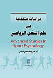 دراسات متقدمة في علم النفس الرياضي - Advanced Studies In Sport Psychology