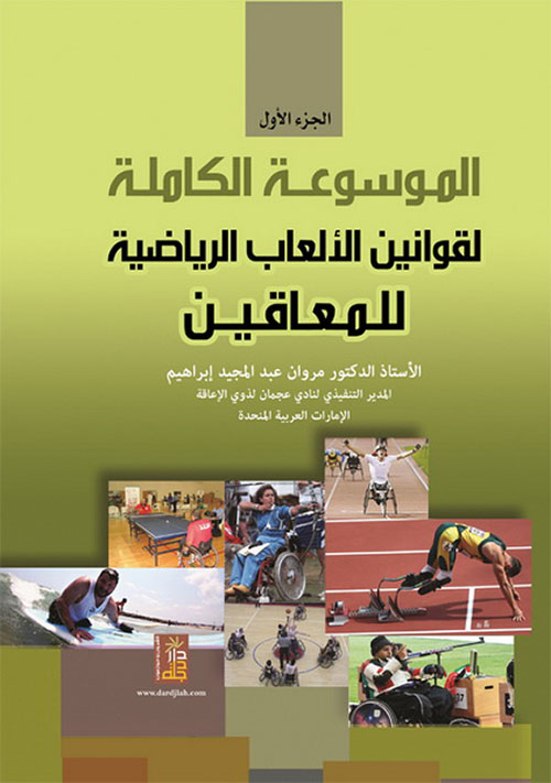 الموسوعة الكاملة لقوانين الألعاب الرياضية للمعاقين