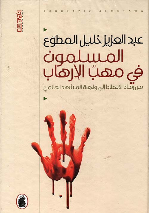 المسلمون في مهب الإرهاب من رماد الإنحطاط إلى واجهة المشهد العالمي