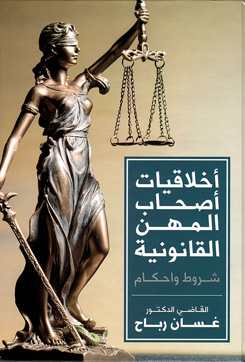 أخلاقيات أصحاب المهن القانونية ؛ شروط وأحكام