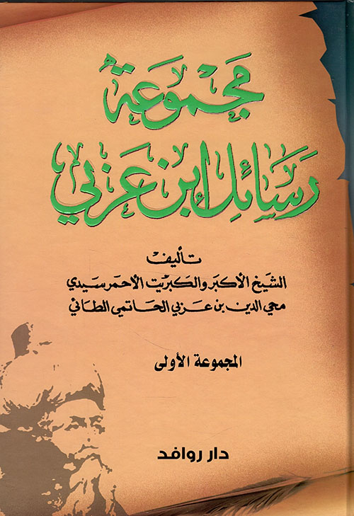 مجموعة رسائل ابن عربي