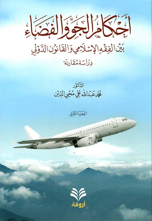 أحكام الجو والفضاء بين الفقه الإسلامي والقانون الدولي