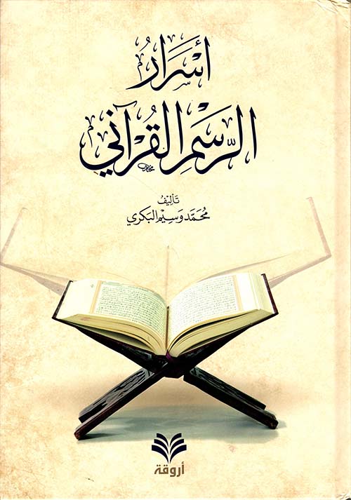 أسرار الرسم القرآني