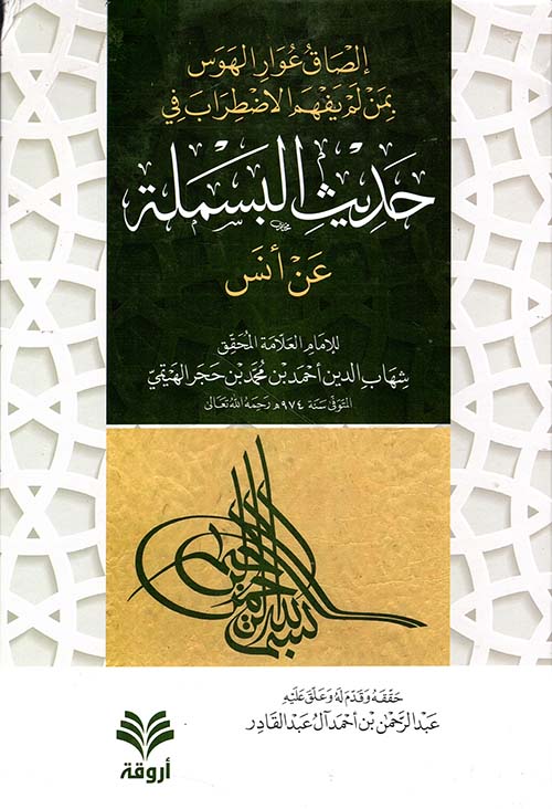 إلصاق عوار الهوس بمن لم يفهم الاضطراب في حديث البسملة عن أنس