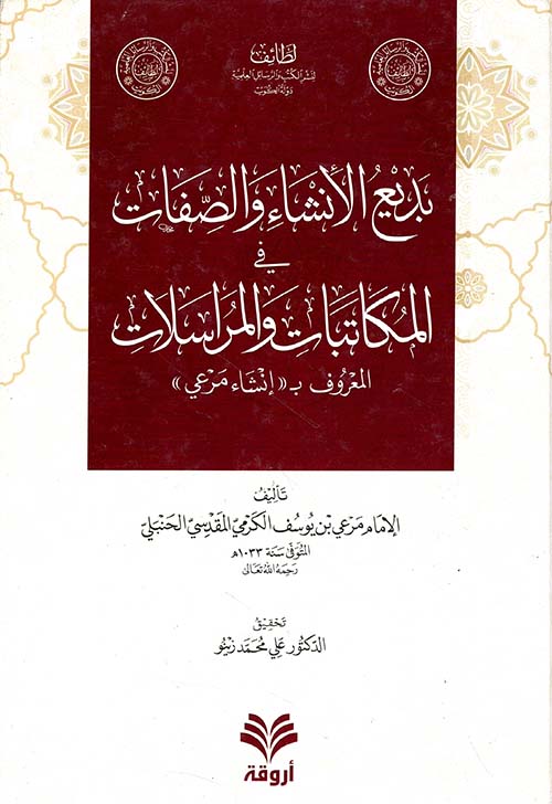 بديع الإنشاء والصفات في المكاتبات والمراسلات المعروف بـ 