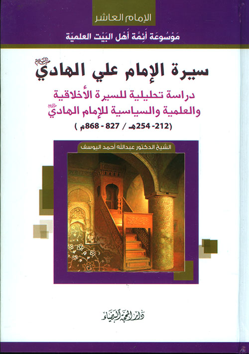سيرة الإمام علي الهادي - دراسة تحليلية للسيرة الأخلاقية والعلمية والسياسية للإمام الهادي (212 - 254 هـ / 827 - 868 م)