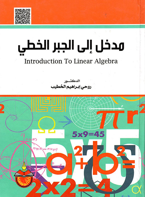 مدخل إلى الجبر الخطي