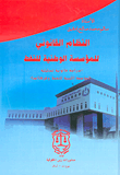 النظام القانوني للمؤسسة الوطنية للنفط - دراسة قانونية تحليلية للمؤسسة الليبية للنفط وشركاتها