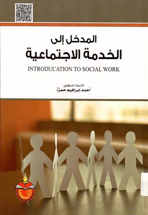 المدخل إلى الخدمة الإجتماعية