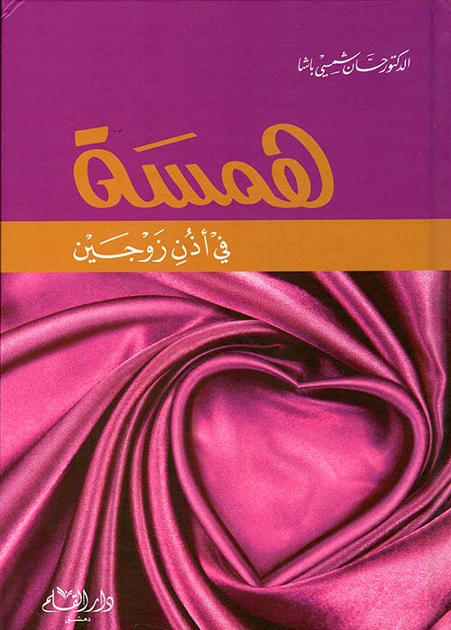 همسة في أذن زوجين