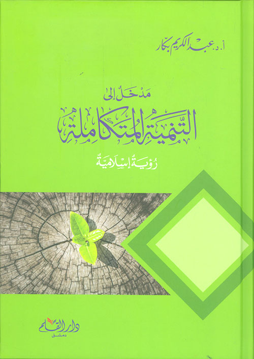 مدخل إلى التنمية المتكاملة ؛ رؤية إسلامية