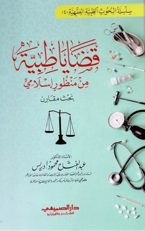 قضايا طبية من منظور إسلامي - بحث مقارن