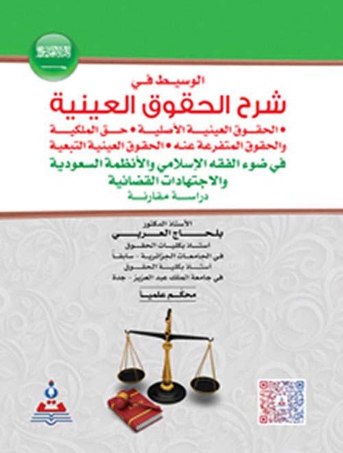 الوسيط في شرح الحقوق العينية في ضوء الفقة الإسلامي والأنظمة السعودية والإجتهادات القضائية