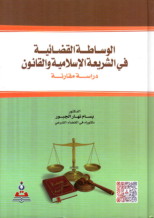 الوساطة القضائية في الشريعة الإسلامية والقانون