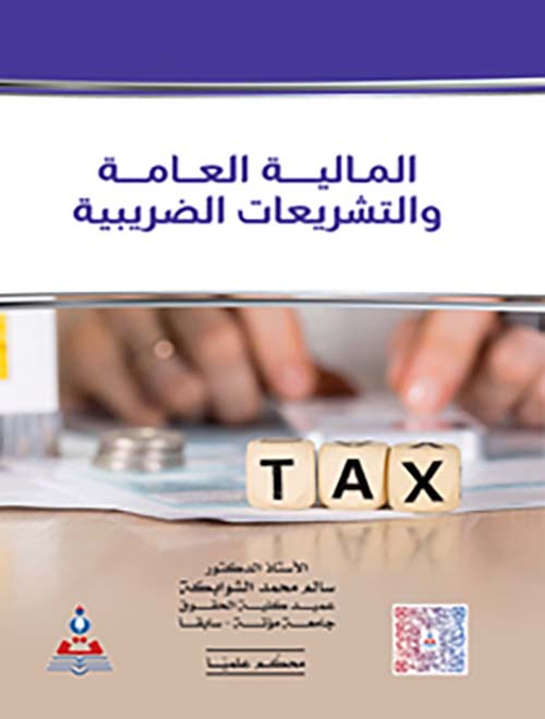 المالية العامة والتشريعات الضريبية