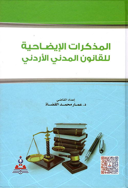 المذكرات الإيضاحية للقانون المدني الأردني