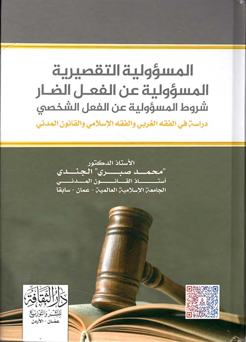 المسؤولية التقصيرية المسؤولية عن الفعل الضار - شروط المسؤولية عن الفعل الشخصي - دراسة في الفقه الغربي والفقه الإسلامي والقانون المدني