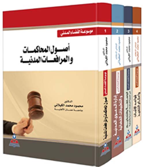 موسوعة القضاء المدني
