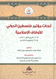 أبحاث مؤتمر فلسطين الدولي للأوقاف الإسلامية 16 - 17 تشرين الاول 2011م - 18 - 19 ذو القعدة 1432 هـ