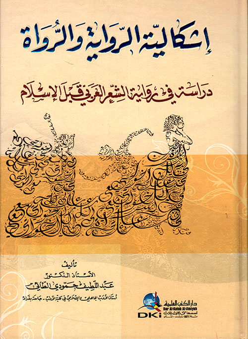 إشكالية الرواية والرواة ؛ دراسة في الشعر العربي قبل الإسلام