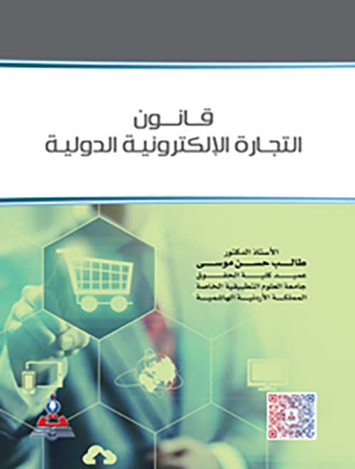قانون التجارة الالكترونية الدولية
