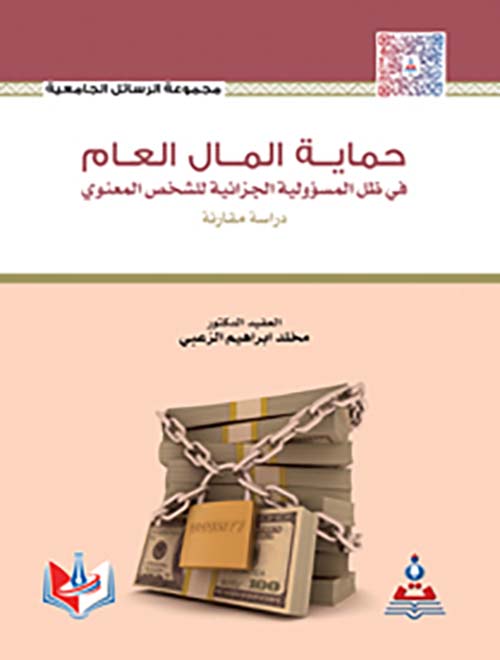 حماية المال العام في ظل المسؤولية الجزائية للشخص المعنوي - دراسة مقارنة