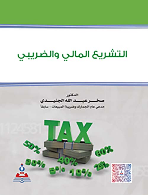 التشريع المالي والضريبي