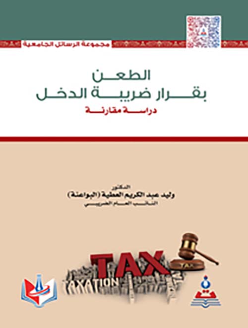 الطعن بقرار ضريبة الدخل - دراسة مقارنة