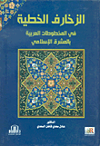 الزخارف الخطية في المخطوطات العربية بالمشرق الإسلامي