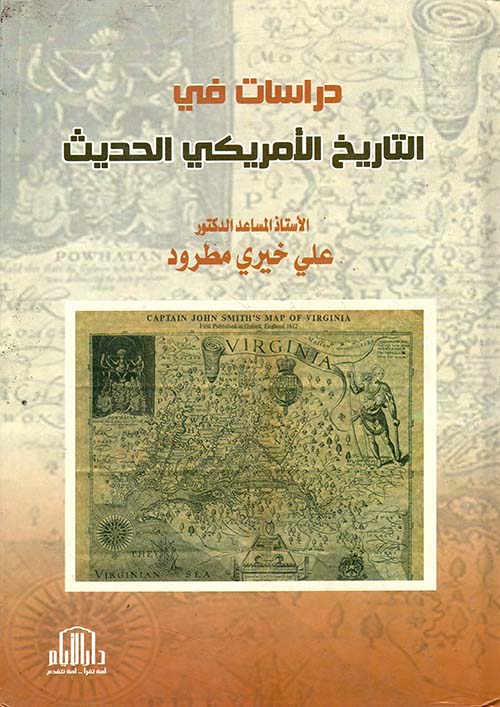 دراسات في التاريخ الأمريكي الحديث