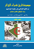 موسوعة تاريخ شعراء الجزائر