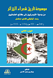 موسوعة تاريخ شعراء الجزائر (ج2) - من بداية التومرتيين إلى طلائع العثمانيين - رصد توثيقي نقدي مسلسل (548 - 547هـ/ 1154 - 1515م)