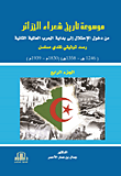 موسوعة تاريخ شعراء الجزائر (ج4) - من دخول الإحتلال إلى بداية الحرب العالمية الثانية - رصد توثيقي نقدي مسلسل (1246 - 1358هـ/ 1830 - 1939م)