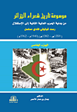 موسوعة تاريخ شعراء الجزائر (ج5) - من بداية الحرب العالمية الثانية إلى الإستقلال - رصد توثيقي نقدي مسلسل (1246 - 1382هـ/ 1940 - 1962م)