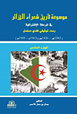 موسوعة تاريخ شعراء الجزائر (ج6) - في المرحلة الإشتراكية - رصد توثيقي نقدي مسلسل (1383 - 1420هـ/ 1963م - 1989م)