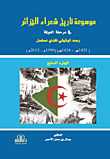 موسوعة تاريخ شعراء الجزائر (ج7) - في مرحلة العولمة - رصد توثيقي نقدي مسلسل (1421 - 1434 هـ/ 1990 - 2013م)