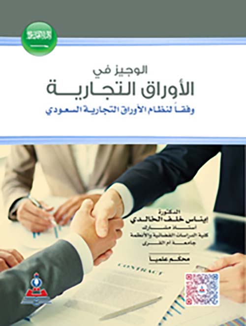 الوجيز في الأوراق التجارية وفقاً لنظام الأوراق التجارية السعودي