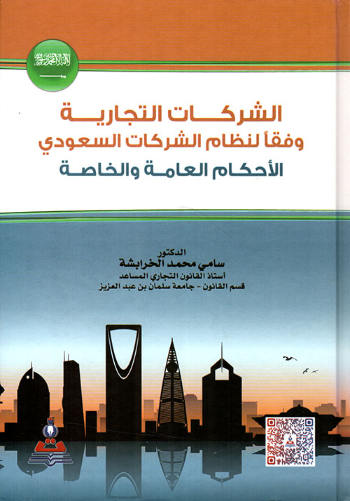 الشركات التجارية وفقاً لنظام الشركات السعودي - الأحكام العامة والخاصة