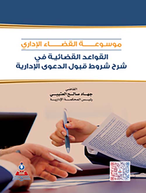 موسوعة القضاء الإداري - القواعد القضائية في شرح شروط  قبول الدعوى الإدارية