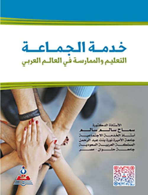 خدمة الجماعة ؛ التعليم والممارسة في العالم العربي