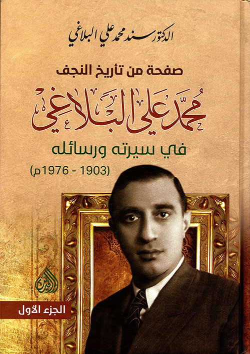 صفحة من تأريخ النجف ؛ محمد علي البلاغي في سيرته ورسائله (1903 - 1976م)