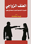 العنف الزواجي ؛ التصورات الاجتماعية للعوامل المساهمة في ظهوره