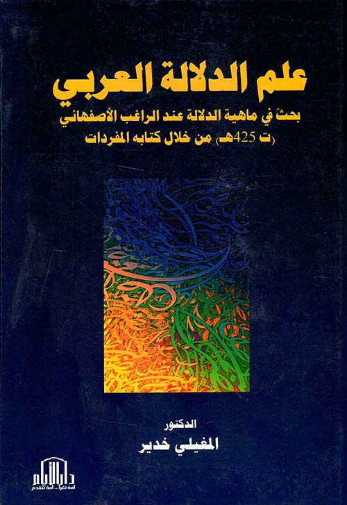 علم الدلالة العربي ؛ بحث في ماهية الدلالة عند الراغب الأصفهاني ( ت 425 هـ ) من خلال كتابه المفردات