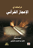 دراسات في الإعجاز القرآني