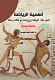أهمية الرياضة في بلاد الرافدين ومصر القديمة - مقارنة تاريخية