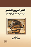 الفكر العربي المعاصر ؛ من مضائق الإستحالة إلى أفق الإمكان