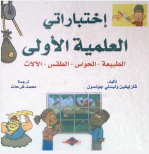 إختباراتي العلمية الاولى